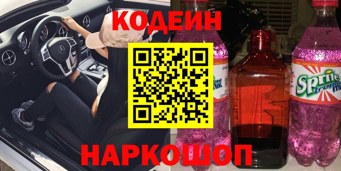 Кодеин напиток Lean (лин) Мыски